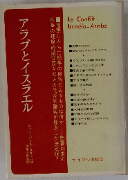 アラブとイスラエル
