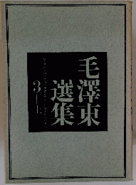 毛澤東選集