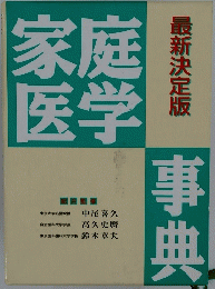 家庭医学事典