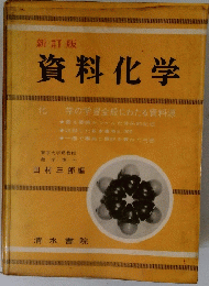 新訂版 資料化学