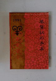 年賀状の手本　1991