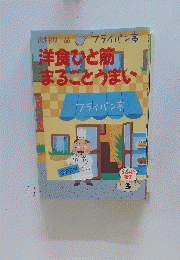 洋食ひと筋 まるごとうまい