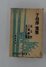 子母澤寛集