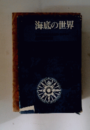 海底の世界