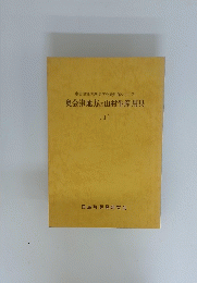 奥会津地方歴史民俗資料館シリーズ　奥会津地方の山村生産用具　Ⅰ