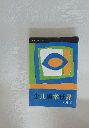 少儿美〓世界　国画
