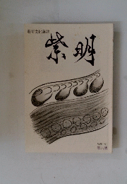 紫明　第六號
