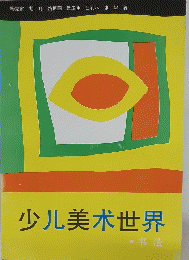 少儿美木世界