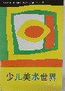 少儿美木世界
