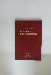 新しい学力観に立つ図画工作の学習指導の創造
