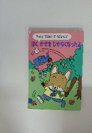 ちゃんとてをあらってうがいをして ぼくかぜをひかなくなったよ