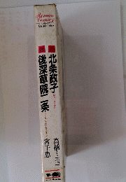 人物日本の女性史　15北条政子　16後深草院二条