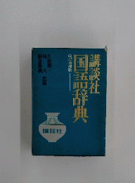 講談社国語辞典