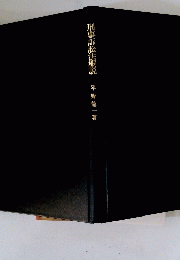 刑事訴訟法概説