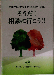 そうだ! 相談に行こう!!