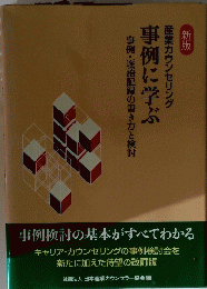 事例・逐語記録の書き方と検討　事例に学ぶ　産業カウンセリング