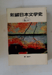 新編日本文学史