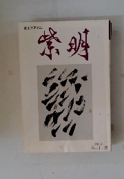 紫明　特集 「恋」 第二十二號