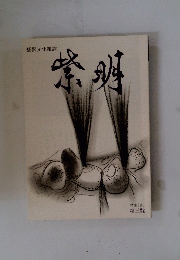 紫明　第三號