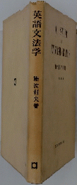 英語文法学
