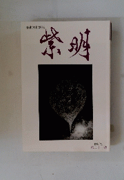 紫明　第二十一號