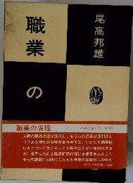 職業の倫理
