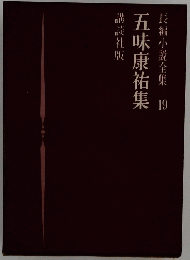 五味康祐集