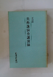 美術講演会講演録