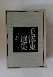 毛沢東選集