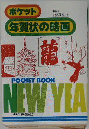 ポケット年賀状の略画
