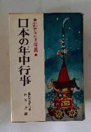 日本の年中行事