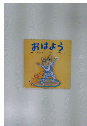 おはよう