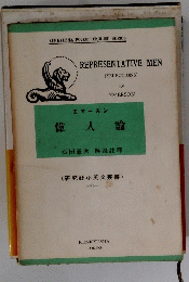 偉人論