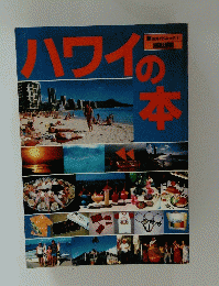 ハワイの本