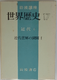 世界歴史　17　近代 4　近代世界の展開 I