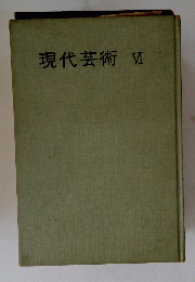 現代芸術　VI