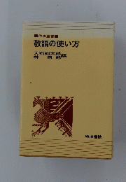 敬語の使い方