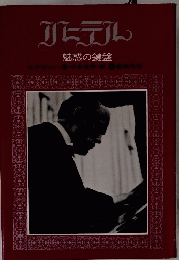 リヒテル : 魅惑の鍵盤