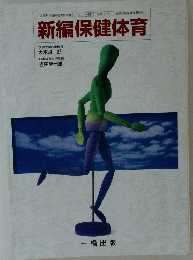 新編保健体育