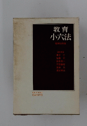 教育小六法