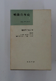 戦後日本史　1