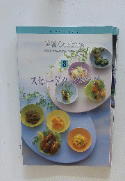 定番 Cooking　8　スピードクッキング