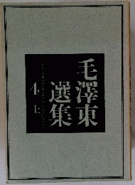 毛沢東選集