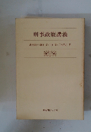刑事政策講義