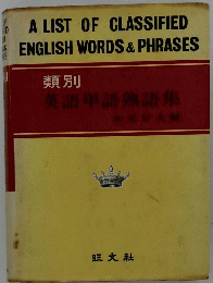 A LIST OF CLASSIFIED ENGLISH WORDS & PHRASES　類別 英語単語熟語集