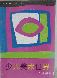 少儿美〓世界