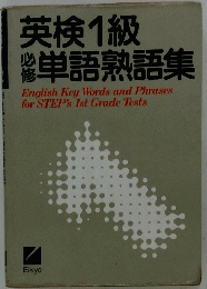 英検1級 単語熟語集