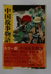 カラー版 中国故事物語