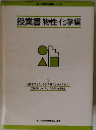 授業書物性・化学編