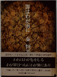 罪手はわが前に